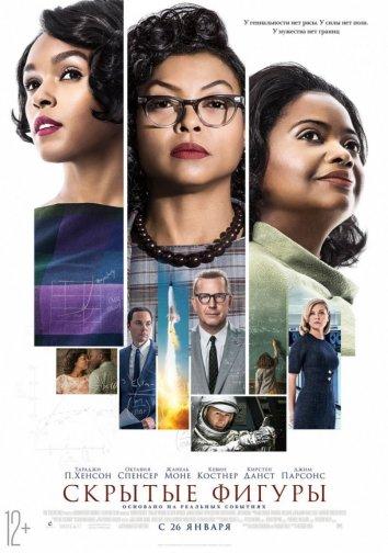 Фильм Скрытые фигуры 2016 смотреть онлайн: драма с Тараджи П. Хенсон и Октавией Спенсер